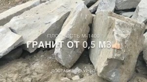 Доставка гранита от 0,5 м3 по УрФО