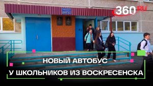 Из деревни с комфортом: новый автобус появился у школьников из Воскресенска