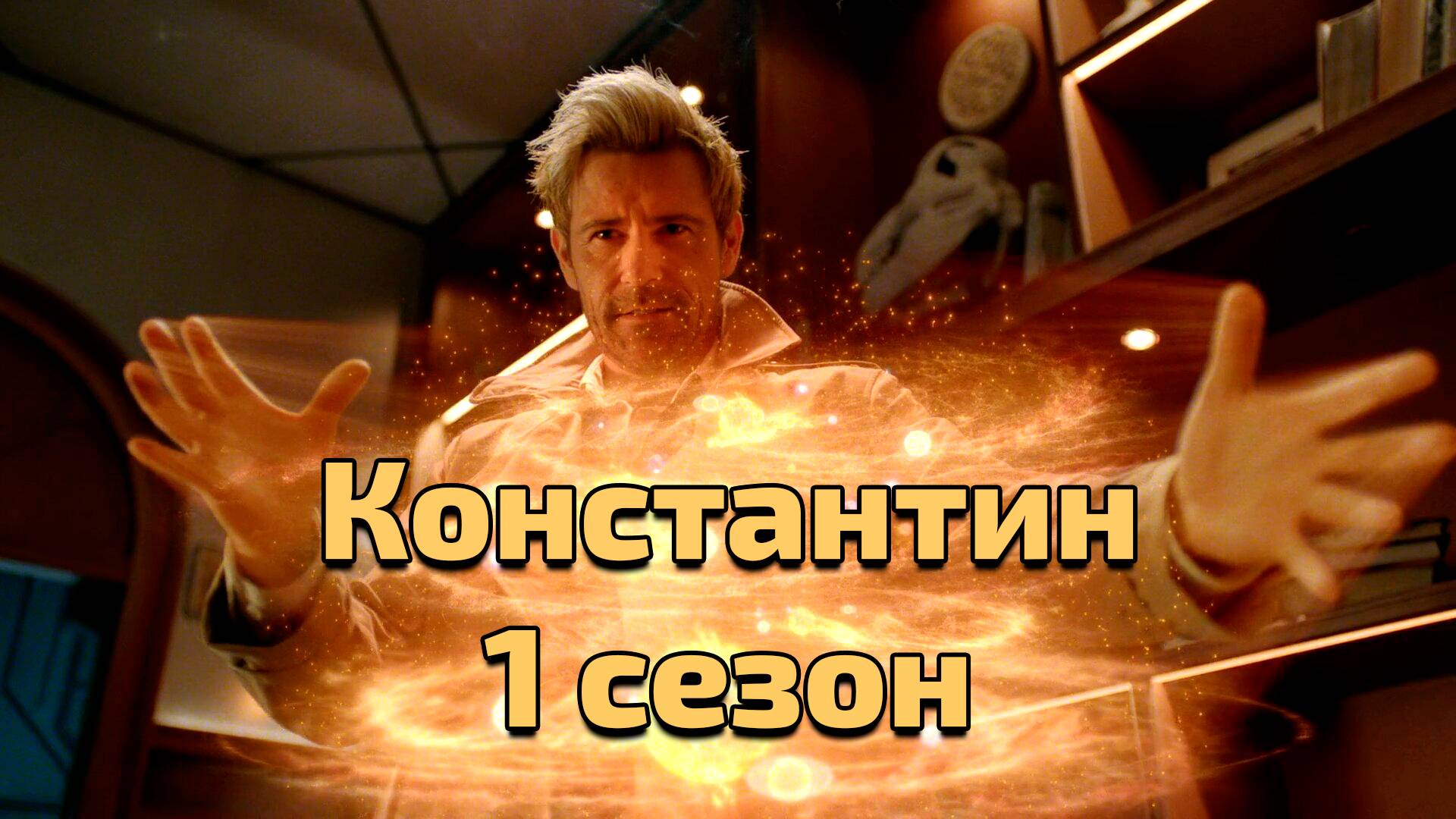 Сериал Константин 1 сезон 5 серия  Constantine
