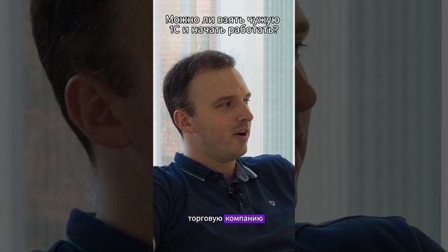 Можно ли взять чужую 1С и начать работать?