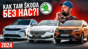 SKODA как ты там поживаешь без России в 2024 году?