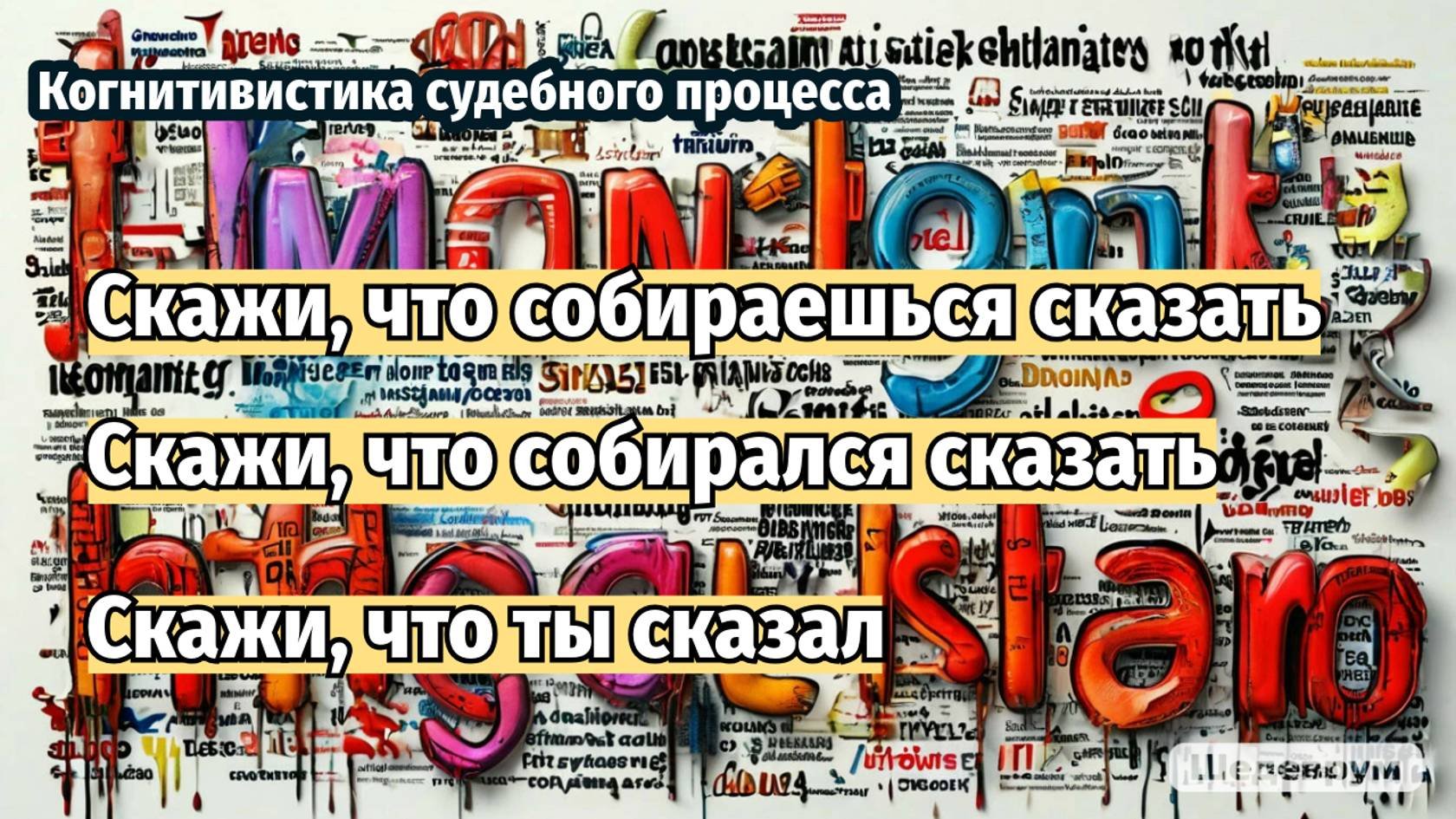 Когнитивная лёгкость и убеждение: как частые повторения влияют на восприятие истины