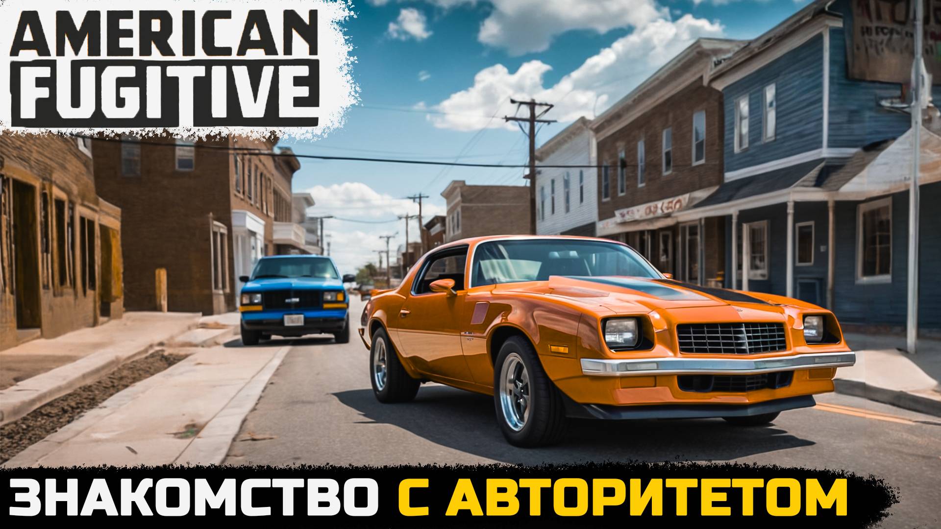 ЗНАКОМСТВО С АВТОРИТЕТНЫМ ДОНОМ - American Fugitive №9
