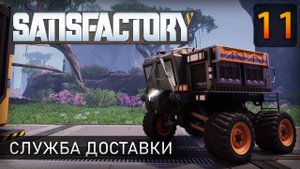 Служба доставки - Прохождение Satisfactory #11
