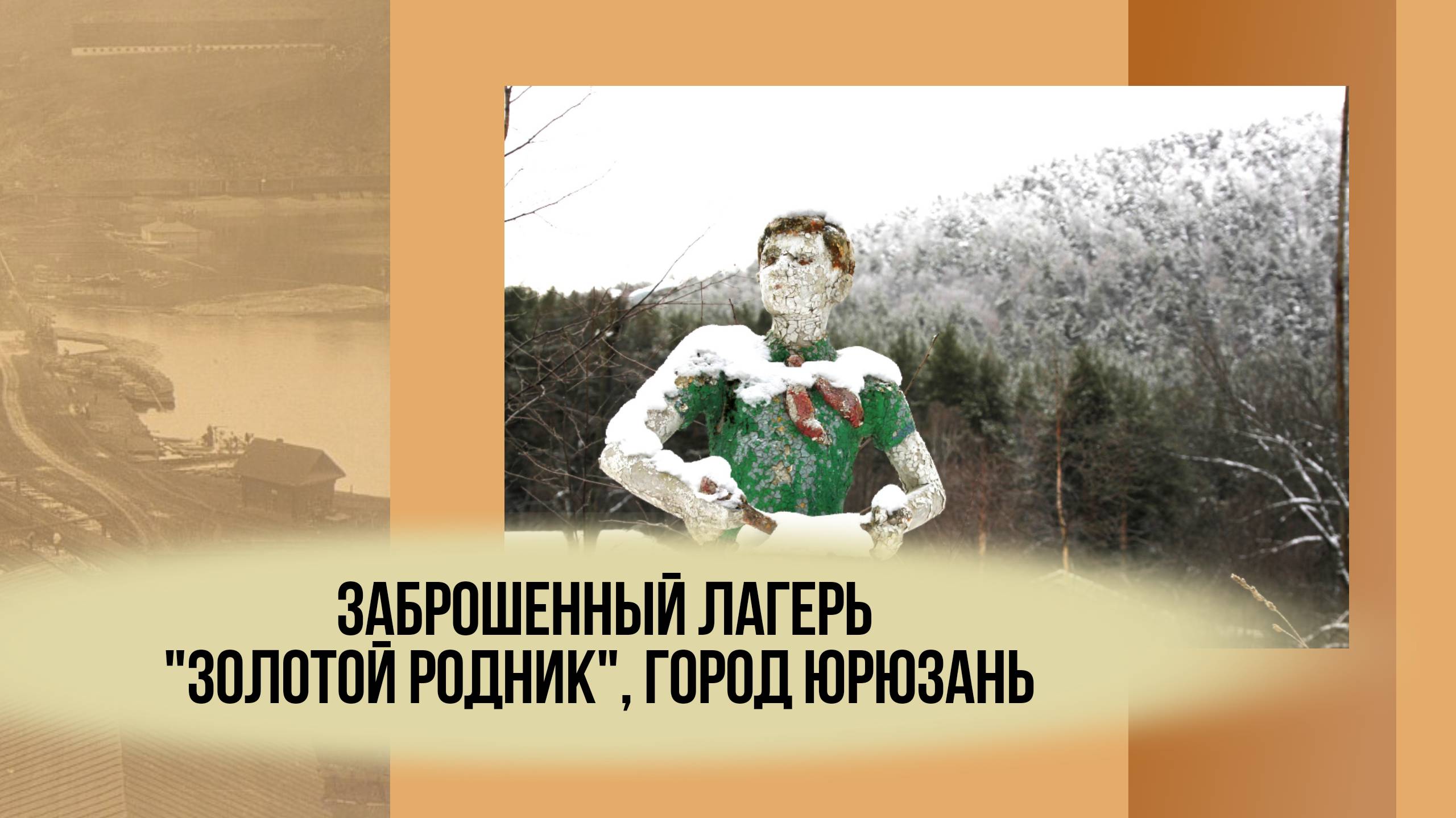 Заброшенный лагерь 