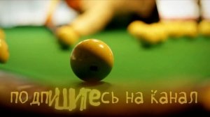 Замедленный удар чужого шара при помощи машинки в русском бильярде