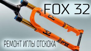 Ремонт иглы регулировки скорости отскока вилок Fox 32