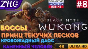 ПРОХОЖДЕНИЕ BLACK MYTH WUKONG [4K] Русская Озвучка Часть: 8 Квесты и БОСС: Принц Текучих Песков