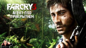 Агент под прикрытием ► Far Cry 3 Прохождение. Часть 11