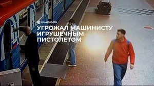 Угрожал машинисту игрушечным пистолетом