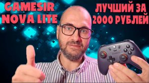 Обзор Gamesir Nova Lite - пожалуй лучший геймпад за 2000 рублей