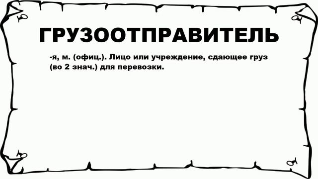 Не сдавать груз. Грузоперевозки приколы. Человек несет пакет. Наклейка на ворота фургона. Приемка товара в магазине.