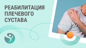 Реабилитация плечевого сустава