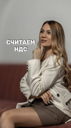 СЧИТАЕМ НДС