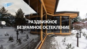 Раздвижное безрамное остекление веранды из бруса.