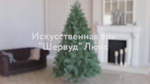 Ель искусственная «ШЕРВУД». Обзор новогодней елки. Елки на best-elki.ru🌲Доставка по России🇷🇺