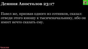 Аудиокнига. Библия. Новый Завет. Деяния святых апостолов. Глава 23