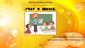 Мнемотаблица на песню "Учат в школе"