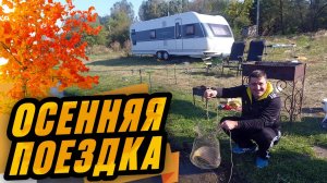Осенняя поездка выходного дня с домом на колесах. Автодом в лесу. Рыбалка