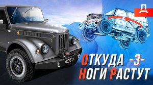 ГАЗ-69 Часть -3- "ЗНАКОМСТВО!" КАК ПОСТРОЕН КАСТОМНЫЙ ГАЗ-69 НА 500 СИЛ.