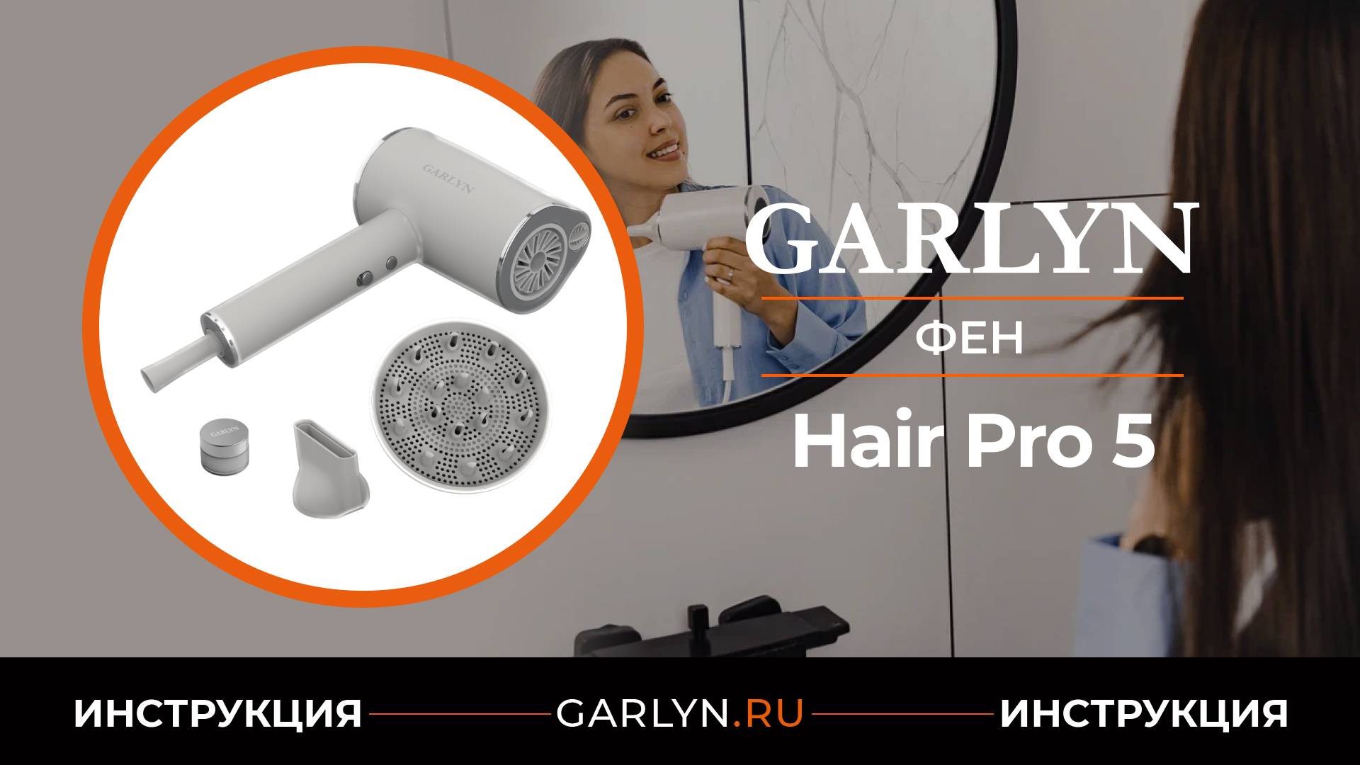 Инструкция по эксплуатации фена Garlyn Hair Pro 5