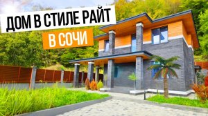 ЕЩЕ ОДИН КЛАССИЧЕСКИЙ РАЙТХАУС В СОЧИ!