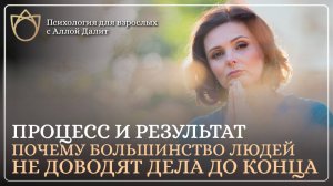 Почему люди не добиваются результата, хотя очень стараются? Транзактный анализ | Алла Далит