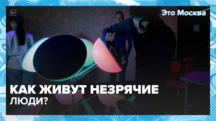 "Это Москва. Социальный блок": жизнь на ощупь - Москва 24