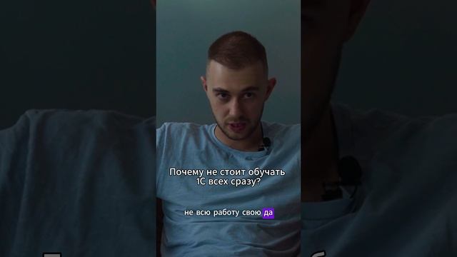 Почему не стоит обучать 1С всех сразу?