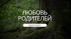 Медитация «Любовь родителей»