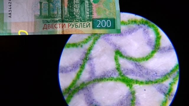 200 рублей под микроскопом