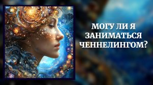 Могу ли я заниматься ченнелингом?