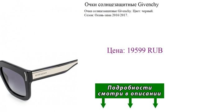 Очки солнцезащитные Givenchy смотреть онлайн