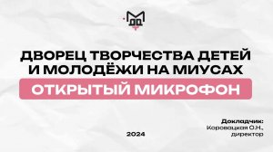 Собрание с директором ГБОУ ДО ДТДМ на Миусах | по вопросам родителей