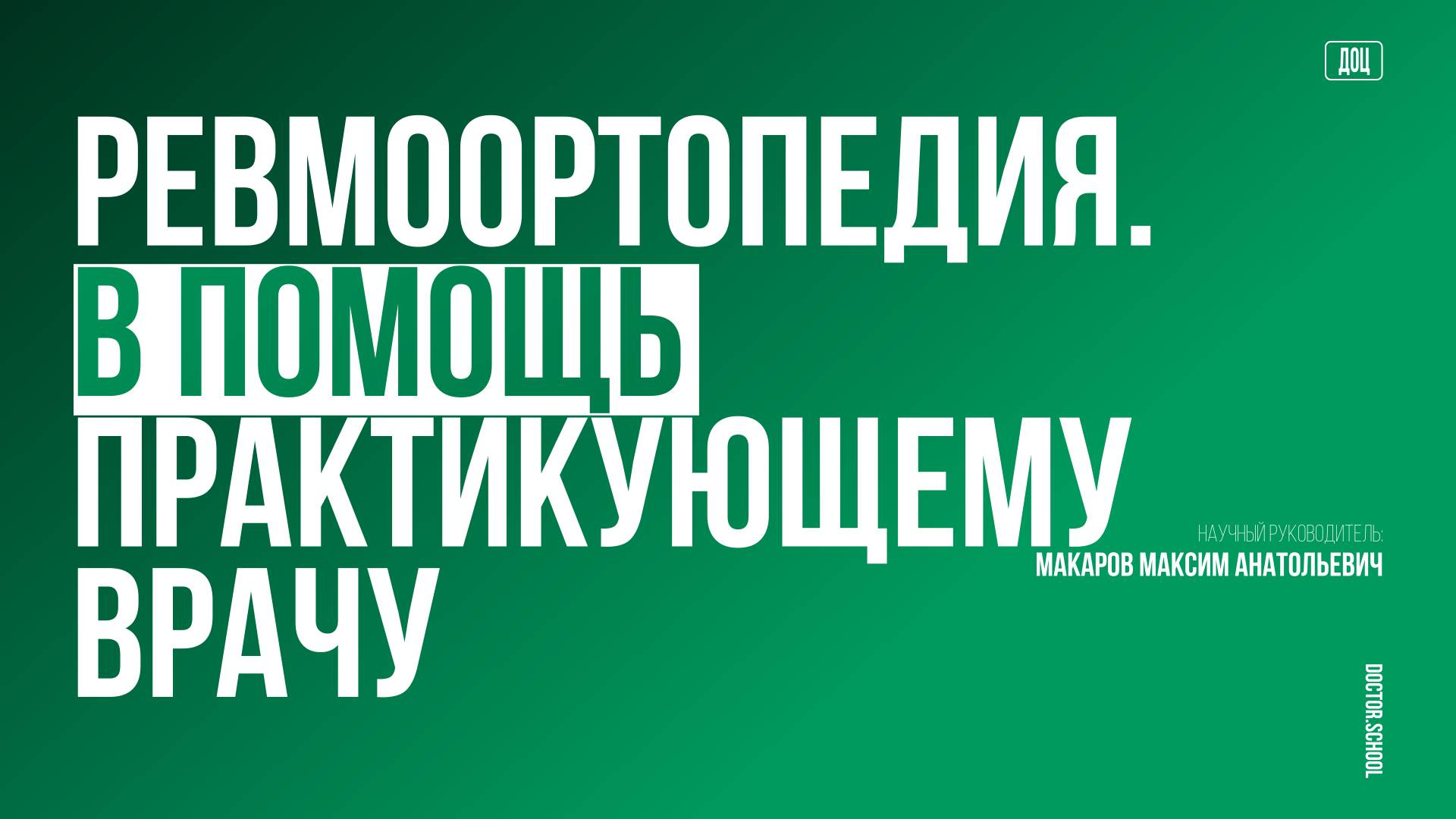 Остеоартрит: взгляд в зав. день, пер. лечения. Место артроскопии в лечении пациентов с ОА #9