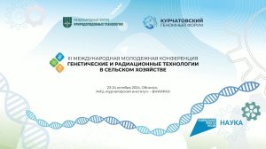 Международная молодежная конференция  «Генетические и радиационные технологии в сельском хозяйстве»