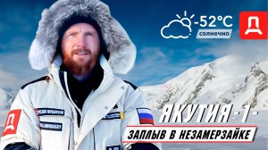 Якутия  Часть -1- "ЗАПЛЫВ В НЕЗАМЕРЗАЙКЕ НА ПОЛЮСЕ ХОЛОДА Оймякон -58С"