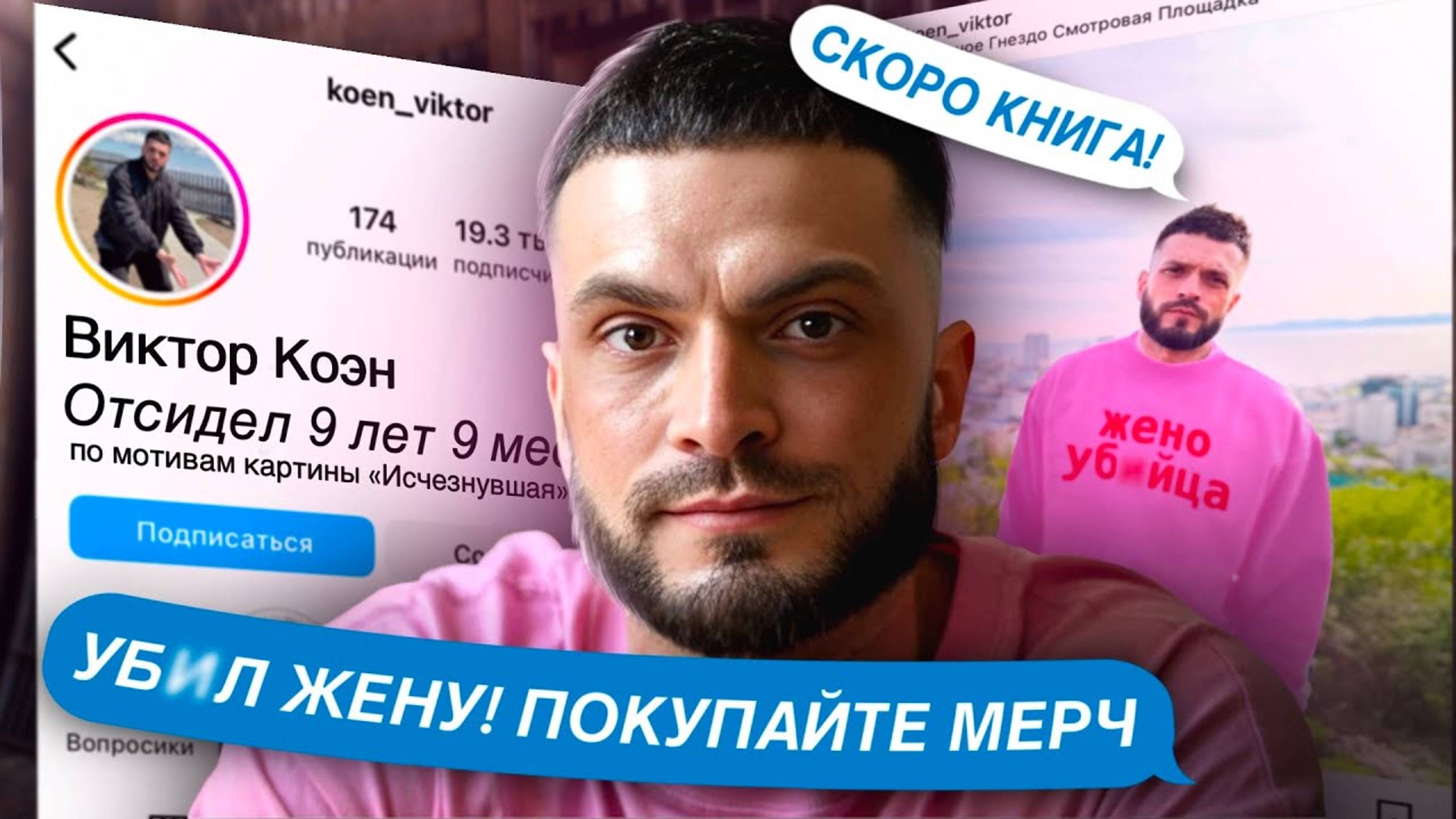 YБNЙЦА БЛОГЕР ОТСИДЕЛ 10 ЛЕТ И ПРОДАЕТ МЕРЧ! ИНСТАГРАМ МАНЬЯКА ВИКТОРА КОЭНА смотреть онлайн