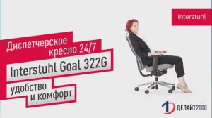 Диспетчерское кресло 24/7 Interstuhl Goal 322G: удобство и комфорт