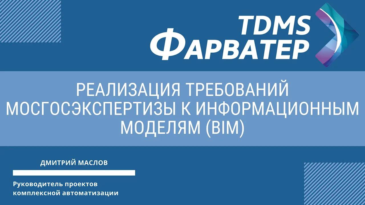 TDMS Фарватер - реализация требований Мосгосэкспертизы к информационным моделям (BIM)