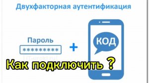 Как подключить двухфакторную аутентификацию + Яндекс Ключ ?