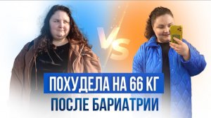 ПОХУДЕЛА на 66 кг после БАРИАТРИИ!