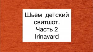 ШЬЁМ ДЕТСКИЙ СВИТШОТ/ФОТО КОСТЮМА/IRINAVARD
