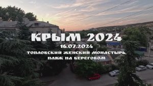 КРЫМ 2024. 16 ИЮЛЯ 2024. ТОПЛОВСКИЙ ЖЕНСКИЙ МОНАСТЫРЬ. ПЛЯЖ НА БЕРЕГОВОМ