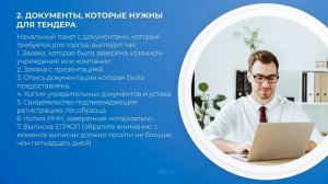 Интернет курс обучения «Тендерный специалист» - 4 шага для победы в тендере