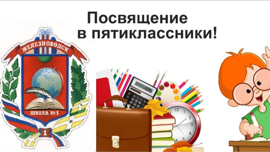 Посвящение в пятиклассники 2024 год МБОУ ООШ №1 Железноводск
