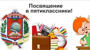 Посвящение в пятиклассники 2024 год МБОУ ООШ №1 Железноводск