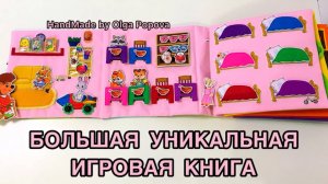 Играем в детский сад с мягкой книгой из ткани ручной работы.