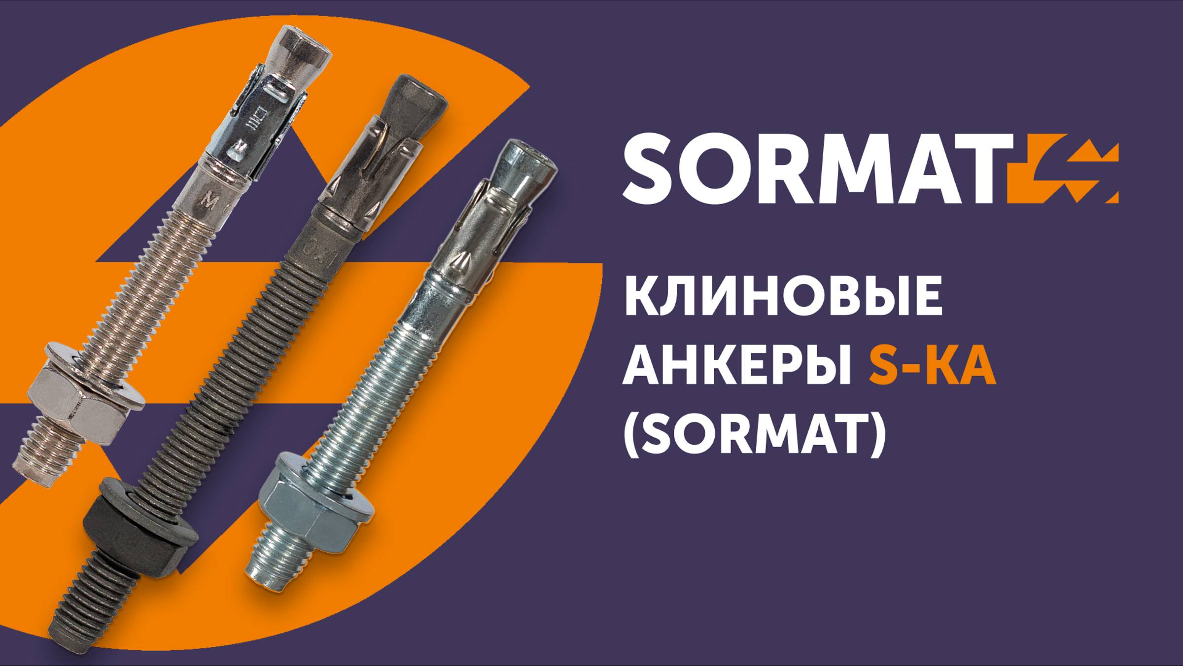 Монтаж клиновых анкеров S-KA