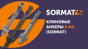 Монтаж клиновых анкеров S-KA